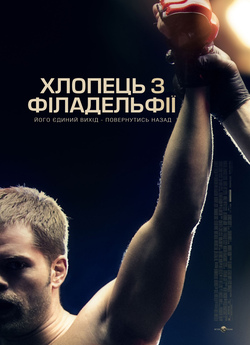 Хлопець з Філадельфії / The Philly Kid...