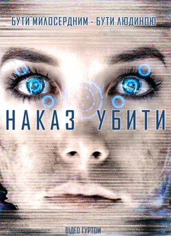 Наказ убити / Kill Command (2016) BDRip...