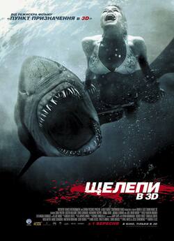 Щелепи в 3D / Shark Night 3D (2011)...