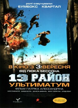13-й район: ультиматум / Banlieue 13 -...