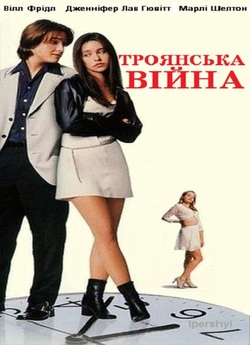 Троянська Війна / Trojan War (1997)...
