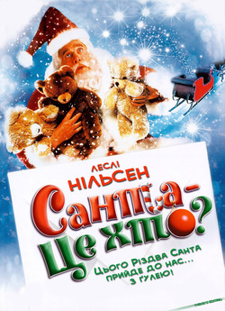 Санта - це хто ? / Santa Who? (2000)...
