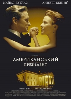Американськи<wbr>й президент / The American...