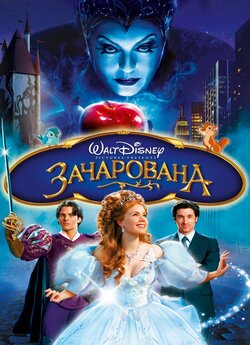 Зачарована / Enchanted (2007) BDRip...