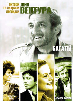Багатій / Le ruffian (1983) DVDRip...