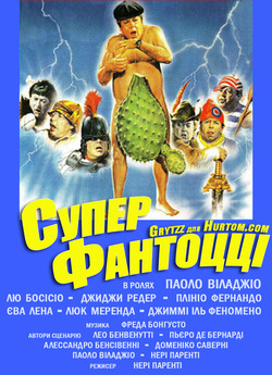 Суперфантоцц<wbr>і / Superfantozz<wbr>i (1986)...