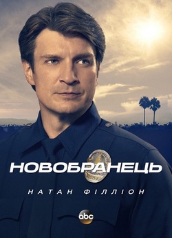 Новобранець / The Rookie (Сезон 1)...