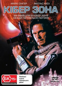 Кібер Зона / Cyber Zone (Droid Gunner)...