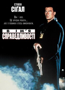 В ім'я справедливос<wbr>ті / В ім'я...