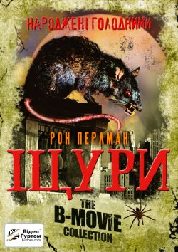 Щури / Rats (2003) DVDRip