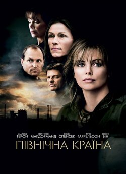 Північна країна / North Country (2005)...