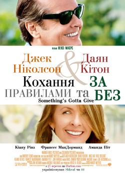 Кохання за правилами та без них /...