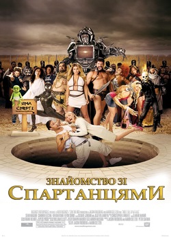 Знайомство зі спартанцями / Meet the...