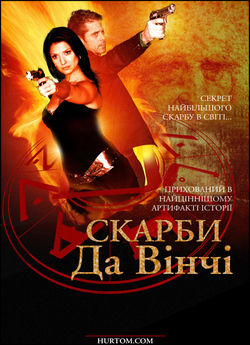 Скарби Да Вінчі / The Da Vinci Treasure...