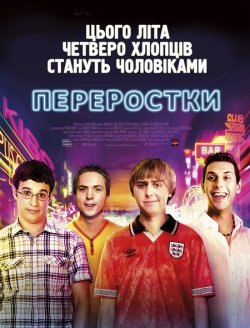 Переростки [Театральна версія] / The...