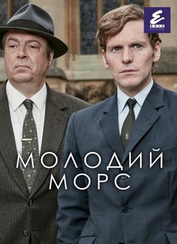 Молодий Морс / Ендевор / Endea...