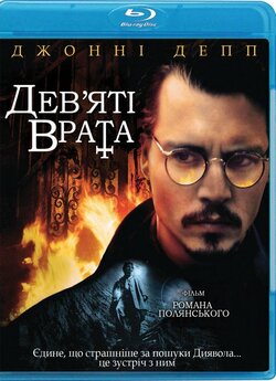 Дев’ята брама (Дев’яті врата) / The...