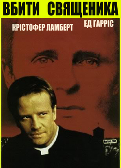 Вбити священика / To Kill a Priest...