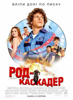 Род-каскадер<wbr> / Лихач / Hot Rod (2007)...