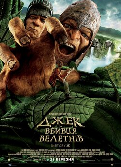 Джек - вбивця велетнів / Jack the Giant...