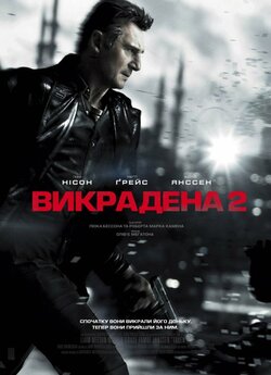 Викрадена 2 [Театральна версія] / Taken...