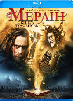 Мерлін і книга чудовиськ / Merlin and...