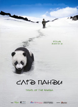 Слід панди / Trail of the Panda /...