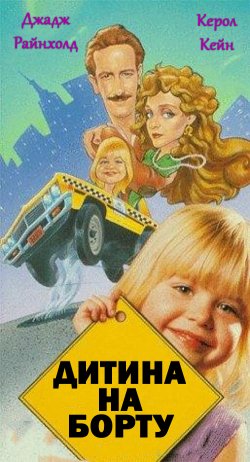 Дитина на борту / Baby on Board (1992)...
