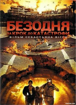 Безодня - за крок до катастрофи / Der...