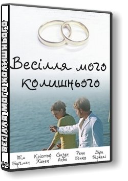 Весілля мого колишнього / Heute...