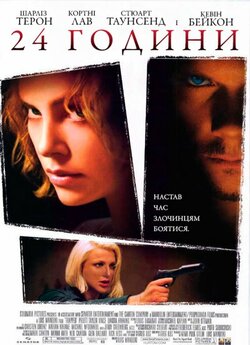 24 години / Trapped (2002) BDRip...
