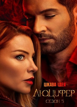Люцифер / Lucifer (Сезон 5) (2020)...