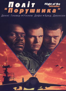Політ "Порушни<wbr>ка" / Flight of...