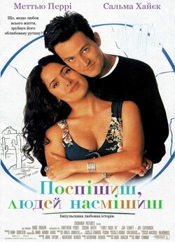 Поспішиш, людей насмішиш / Fools Rush...
