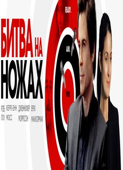 Битва на ножах / Knife Fight (2012)...
