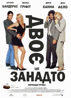 Двоє - це занадто / Two much (1995)...