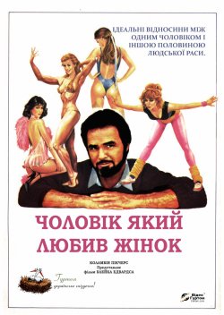 Чоловік, який любив жінок / The Man Who...