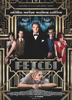Великий Гетсбі / The Great Gatsby...