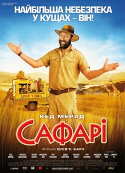 Сафарі / Safari (2009) BDRip