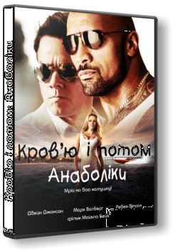 Кров'ю і потом: Анаболіки / Pain ...