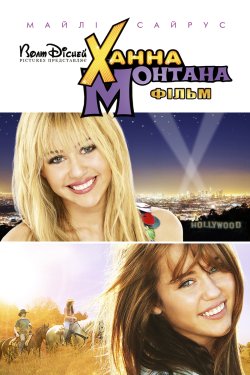 Ханна Монтана / Hannah Montana: The...