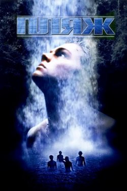 Пляж / The Beach (2000) WEBDLRip 720p...
