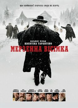 Мерзенна вісімка / The Hateful Eight...