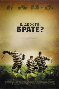 О, де ж ти, брате? / O Brother, Where...
