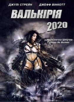 Валькірія / Battle Queen 2020 (2001)...