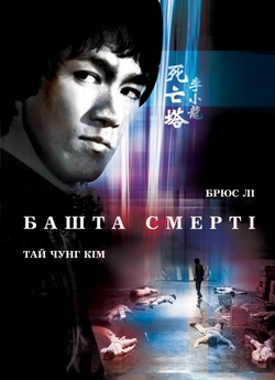 Гра смерті 2 (Башта смерті) / Game Of...