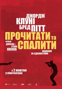 Прочитати і спалити / Після прочитанн...<wbr>