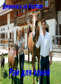 Рай для коней / Ein Paradies für Pferde...