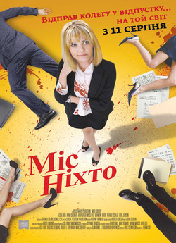 Міс Ніхто / Miss Nobody (2010) BDRip...