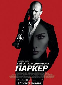 Паркер / Parker (2013) BDRip-AVC...<wbr>